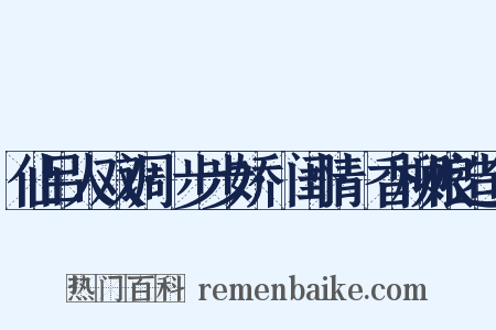仙吕人双调·步步娇·闺情·香柳娘造句是什么意思的图片